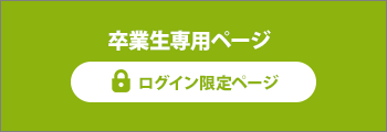 卒業生限定ページのバナー