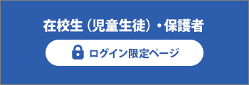 在校生・保護者限定ページのバナー