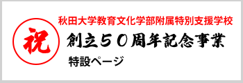 秋田大学教育学部附属特別支援学校創立50周年記念事業特設ページのバナー