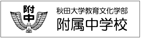 秋田大学へのリンクバナー